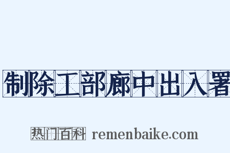 制除工部廊中出入署是什么意思的图片